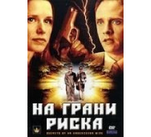 На грани риска (2007)