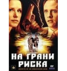На грани риска (2007)