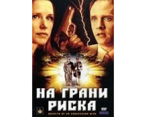 На грани риска  (фильм 2007) смотреть онлайн