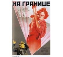 На границе (1938)