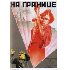 На границе (1938)