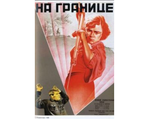 На границе  (фильм 1938) смотреть онлайн