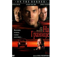 На границе (1998)