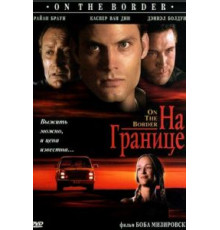 На границе (1998)