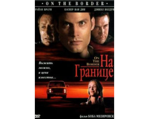 На границе  (фильм 1998) смотреть онлайн