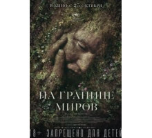 На границе миров (2018)