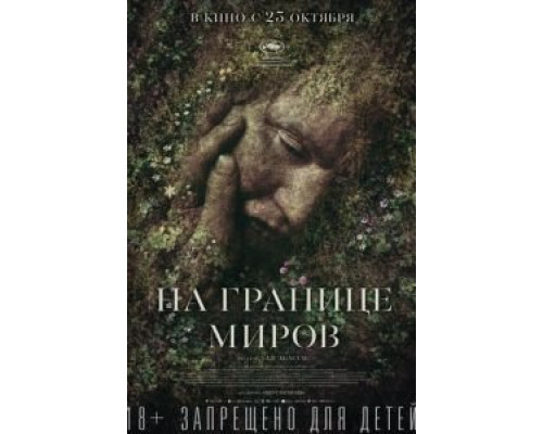 На границе миров  (фильм 2018) смотреть онлайн