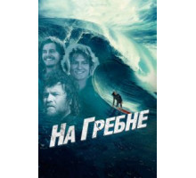 На гребне (2012)