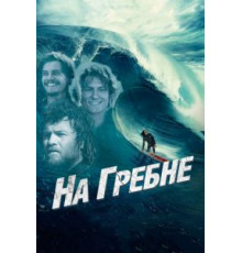 На гребне (2012)