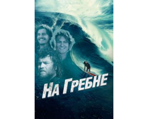 На гребне  (фильм 2012) смотреть онлайн