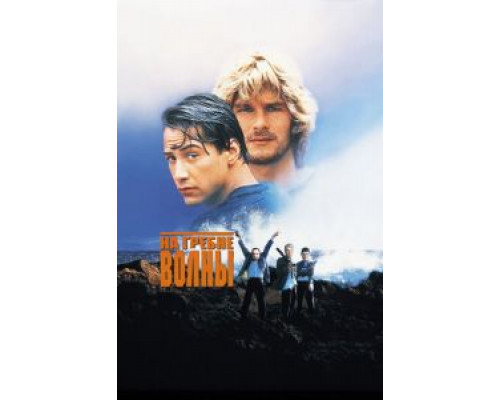 На гребне волны  (фильм 1991) смотреть онлайн