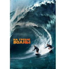На гребне волны (2015)
