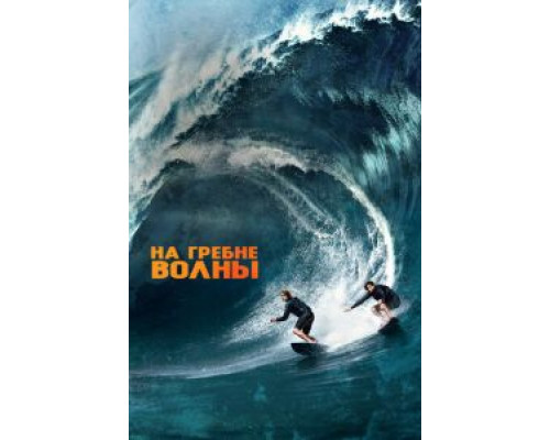 На гребне волны  (фильм 2015) смотреть онлайн