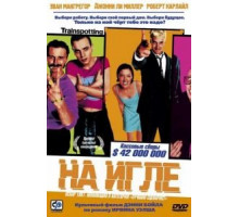 На игле (1995)