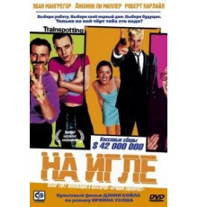 На игле (1995)