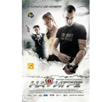 На игре (2009)