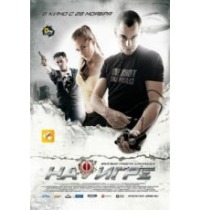 На игре (2009)