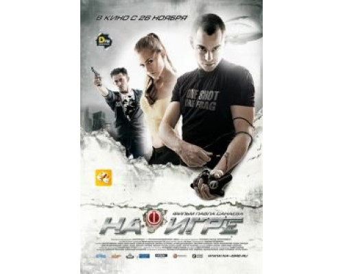 На игре  (фильм 2009) смотреть онлайн