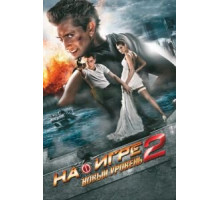 На игре 2. Новый уровень (2010)