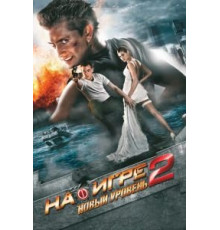 На игре 2. Новый уровень (2010)