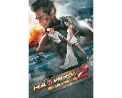 На игре 2. Новый уровень  (фильм 2010) смотреть онлайн