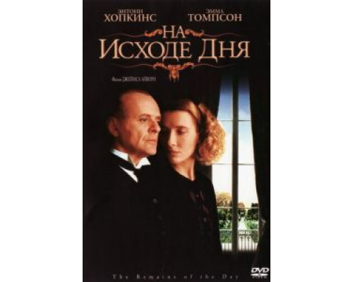 На исходе дня  (фильм 1993) смотреть онлайн