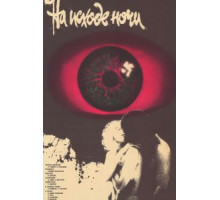 На исходе ночи (1987)