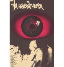 На исходе ночи (1987)
