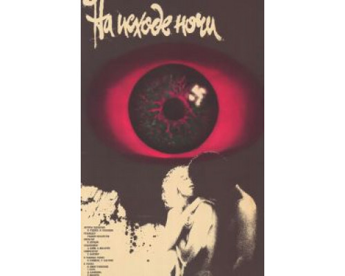 На исходе ночи  (фильм 1987) смотреть онлайн