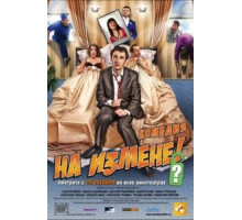 На измене (2010)