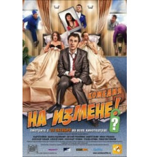 На измене (2010)