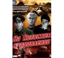 На киевском направлении (1967)