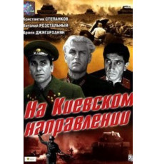 На киевском направлении (1967)