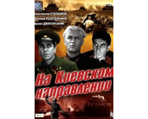 На киевском направлении  (фильм 1967) смотреть онлайн