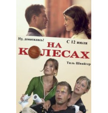 На колесах (2006)