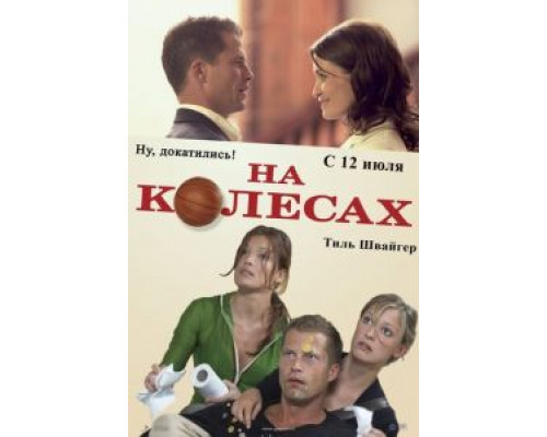 На колесах  (фильм 2006) смотреть онлайн