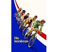 На колёсах (2017)