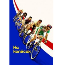 На колёсах (2017)