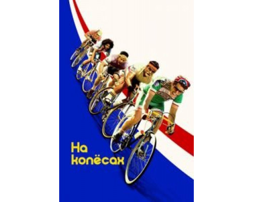 На колёсах  (фильм 2017) смотреть онлайн