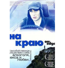 На краю (2001)
