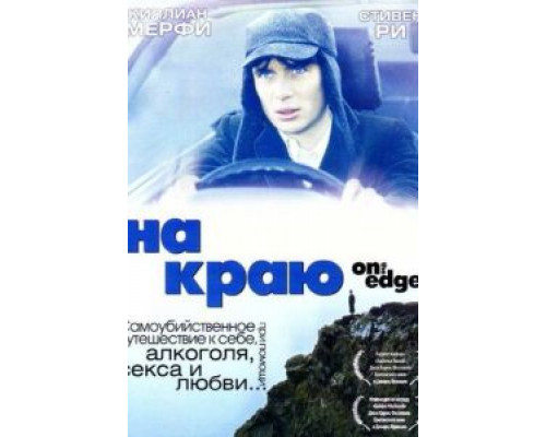 На краю  (фильм 2001) смотреть онлайн