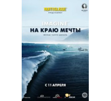 На краю мечты (2013)