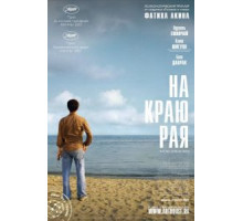 На краю рая (2007)