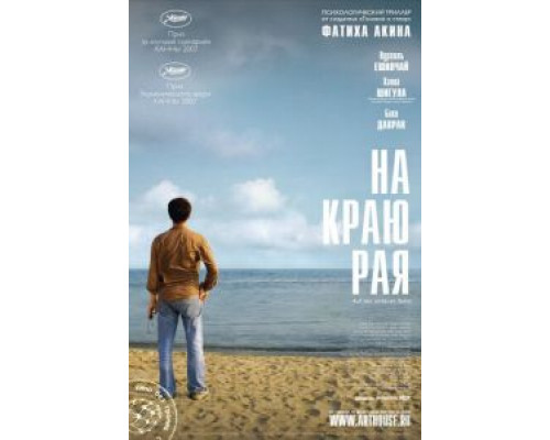 На краю рая  (фильм 2007) смотреть онлайн