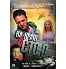 На краю стою (2008)