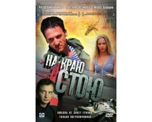 На краю стою  (фильм 2008) смотреть онлайн
