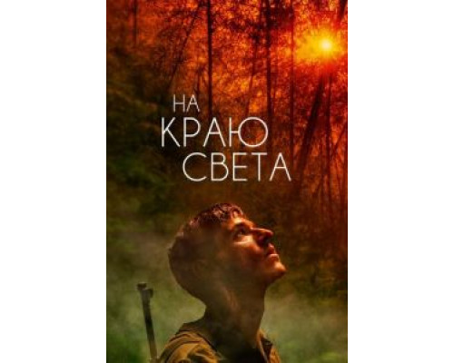 На краю света  (фильм 2018) смотреть онлайн