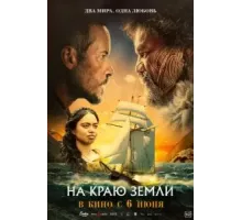 На краю земли (2023)