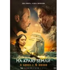 На краю земли (2023)