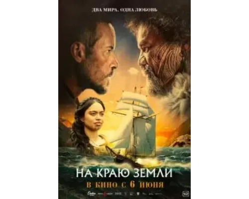 На краю земли  (фильм 2023) смотреть онлайн